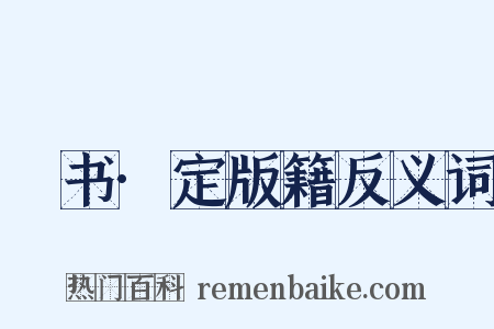 訄书·定版籍反义词是什么意思的图片